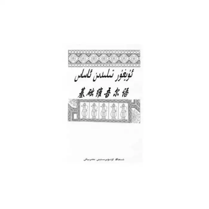 ئۇيغۇر تىلىدىن ئاساس