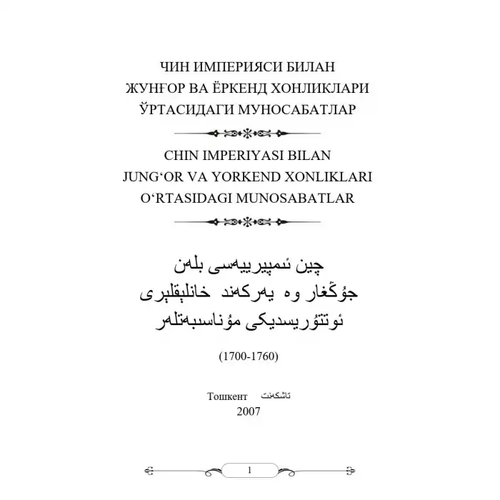 چىن ئىمپېرىيەسى بىلەن جۇڭغار ۋە ياركەند خانلىقلىرى ئوتتۇرىسىدىكى مۇناسىۋەتلەر
