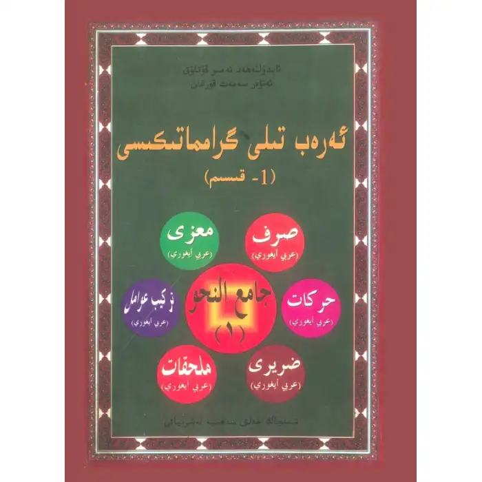 ئەرەب تىلى گىرامماتىكىسى 1