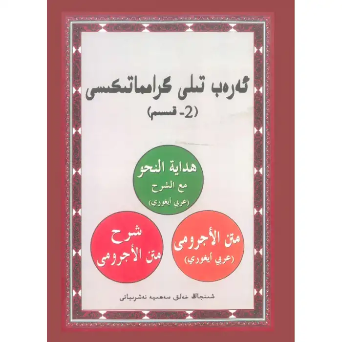 ئەرەب تىلى گىرامماتىكىسى 2