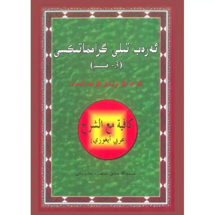 ئەرەب تىلى گىرامماتىكىسى 3