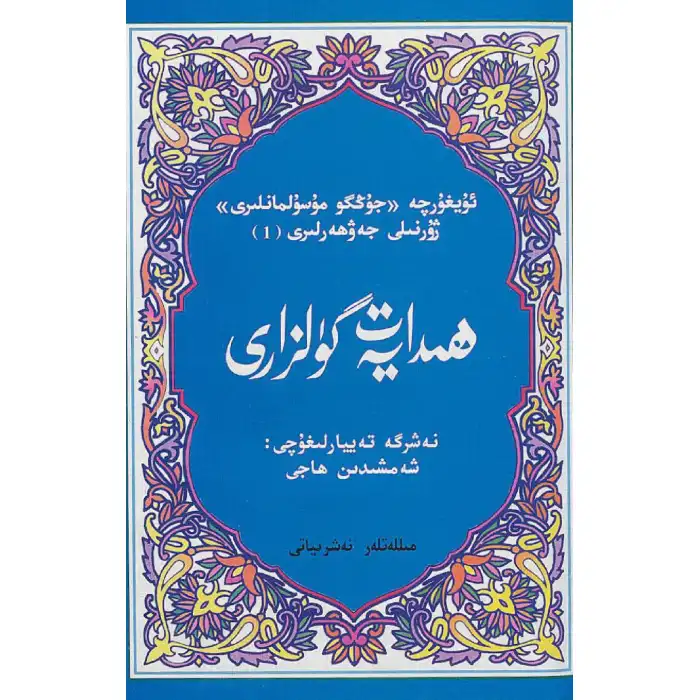 ھىدايەت گۈلزارى 1