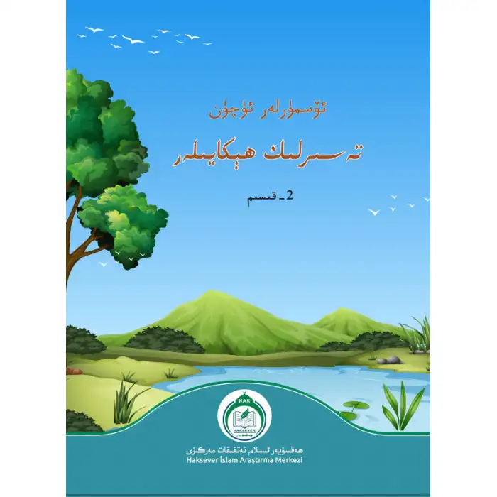 ئۆسمۈرلەر ئۈچۈن تەسىرلىك ھېكايىلەر 2 - قىسىم