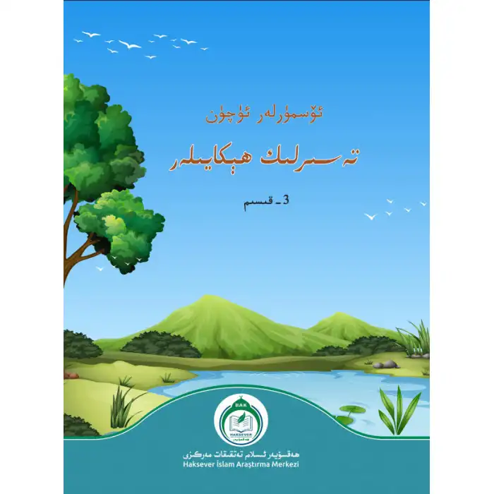 ئۆسمۈرلەر ئۈچۈن تەسىرلىك ھېكايىلەر 3 - قىسىم