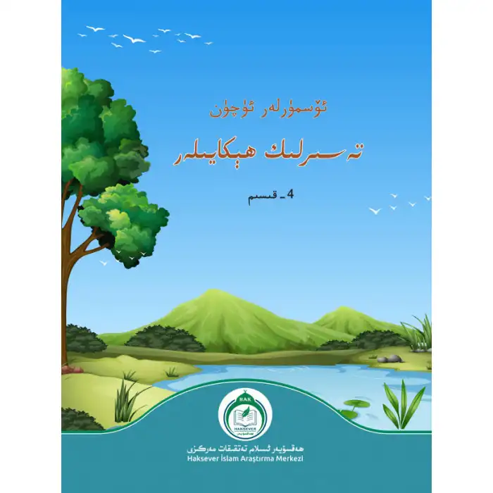 ئۆسمۈرلەر ئۈچۈن تەسىرلىك ھېكايىلەر 4 - قىسىم