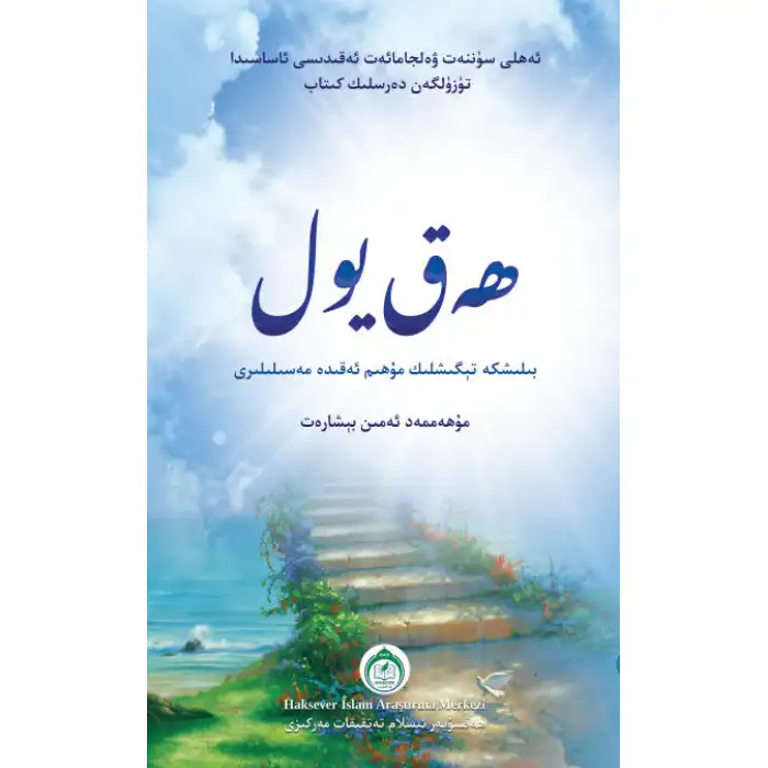 ھەق يول - بىلىشكە تېگىشلىك مۇھىم ئەقىدە مەسىلىلىرى