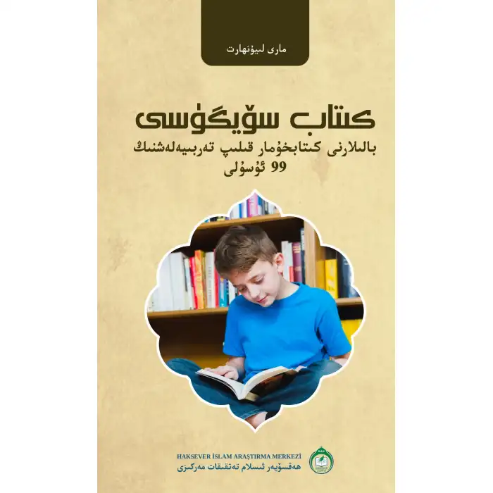 كىتاب سۆيگۈسى - بالىلارنى كىتابخۇمار قىلىپ تەربىيەلەشنىڭ 99 ئۇسۇلى