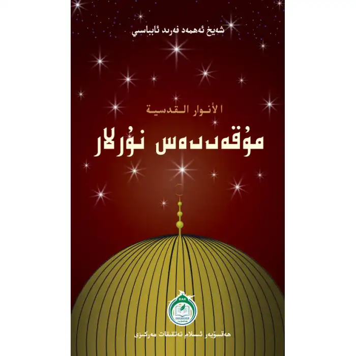 مۇقەددەس نۇرلار