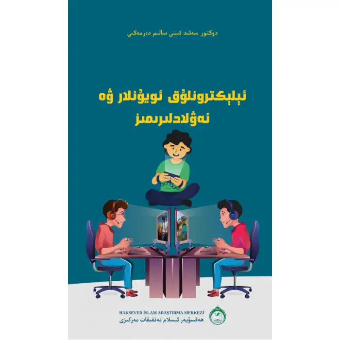 ئېلېكترونلۇق ئويۇنلار ۋە ئەۋلادلىرىمىز