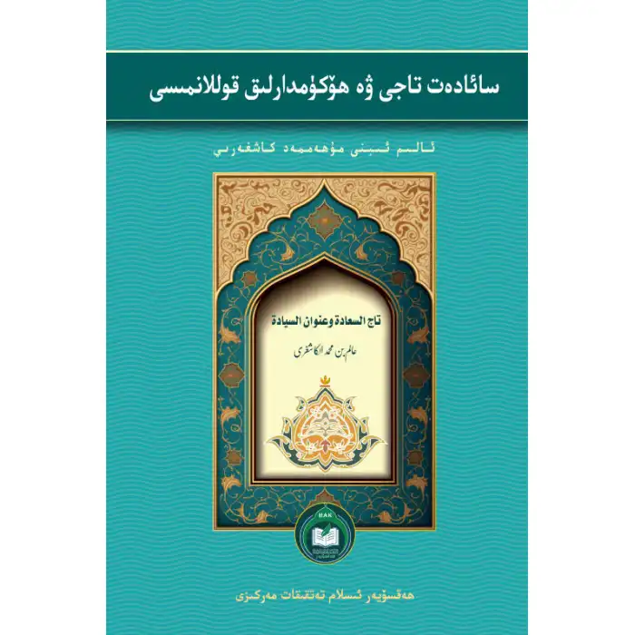 سائادەت تاجى ۋە ھۆكۈمدارلىق قوللانمىسى