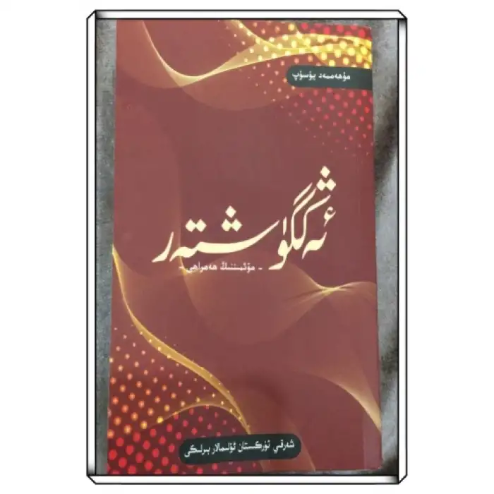 ئەڭگۈشتەر (مۇئمىننىڭ ھەمراھى)