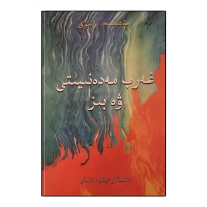 غەرب مەدەنىيىتى ۋە بىز