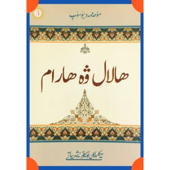ئىسلام دىنىدىكى ھالال - ھارام - مۇسۇلمانلار ئۈچۈن چەكلەنگەن ئىشلار
