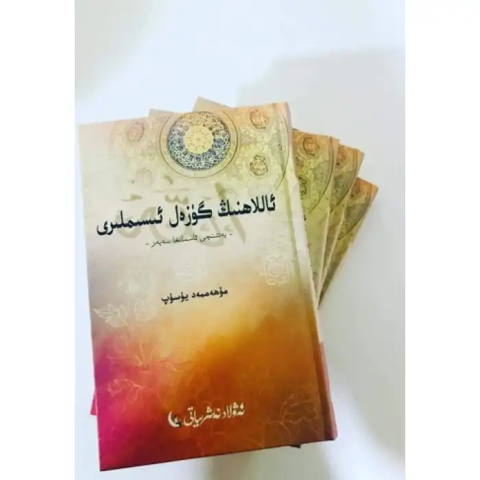 ئاللاھنىڭ گۈزەل ئىسىملىرى (يەتتىنچى ئاسمانغا سەپەر)