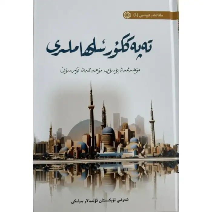 تەپەككۇر ئىلھاملىرى - ماقالىلەر توپلىمى (1)