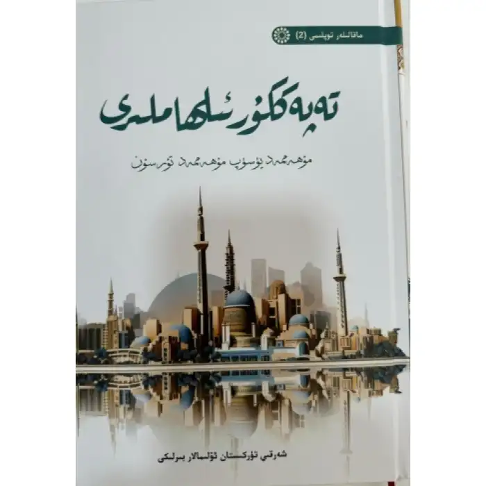 تەپەككۇر ئىلھاملىرى - ماقالىلەر توپلىمى (2)