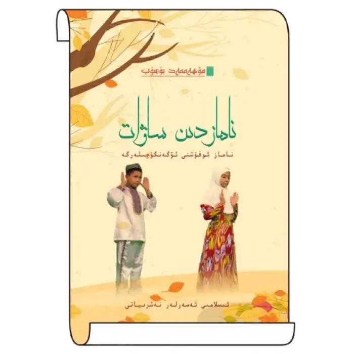 نامازدىن ساۋات - ناماز ئوقۇشنى ئۆگەنگۈچىلەرگە