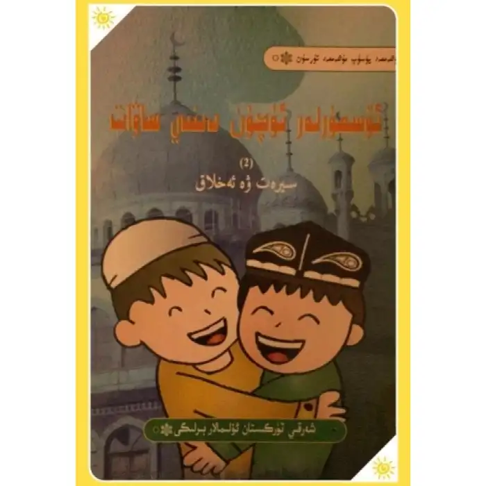 ئۆسمۈرلەر ئۈچۈن دىنىي ساۋات (2) ئەخلاق ۋە پەيغەمبىرىمىزنىڭ ھاياتى