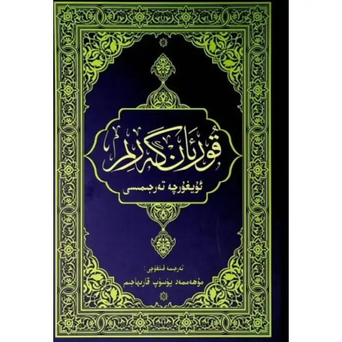 قۇرئان كەرىم ئۇيغۇرچە تەرجىمىسى