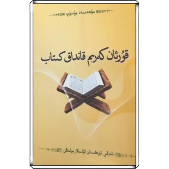 قۇرئان كەرىم قانداق كىتاب