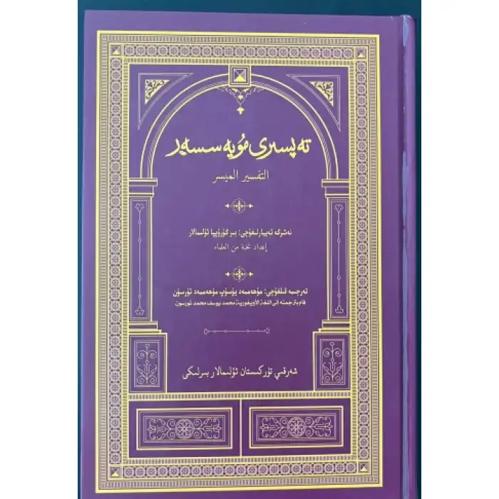 تەپسىرى مۇيەسسەر