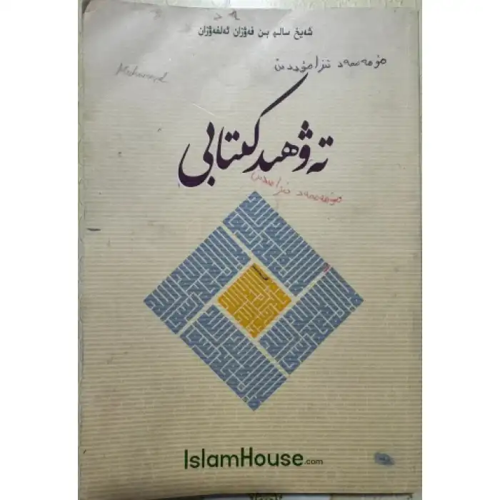 تەۋھىد كىتابى