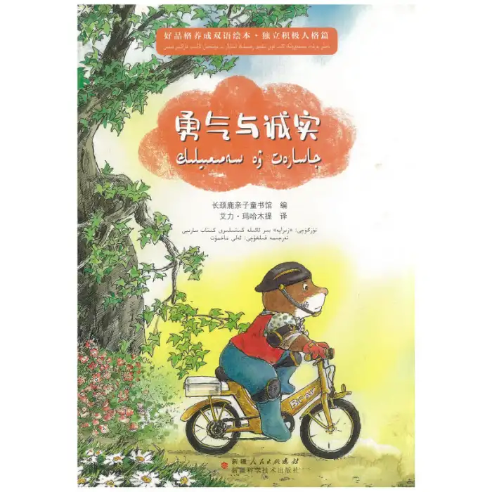 ياخشى پەزىلەت يېتىلدۈرۈشكە ئائىت قوش تىللىق رەسىملىك كىتابلار - جاسارەت ۋە سەمىمىيلىك