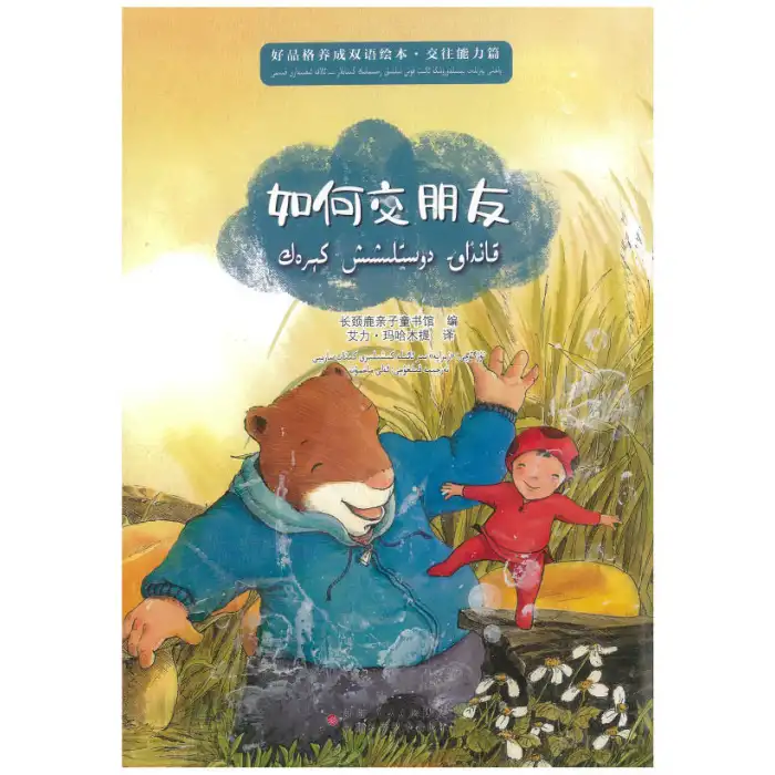 ياخشى پەزىلەت يېتىلدۈرۈشكە ئائىت قوش تىللىق رەسىملىك كىتابلار - قانداق دوستلىشىش كېرەك