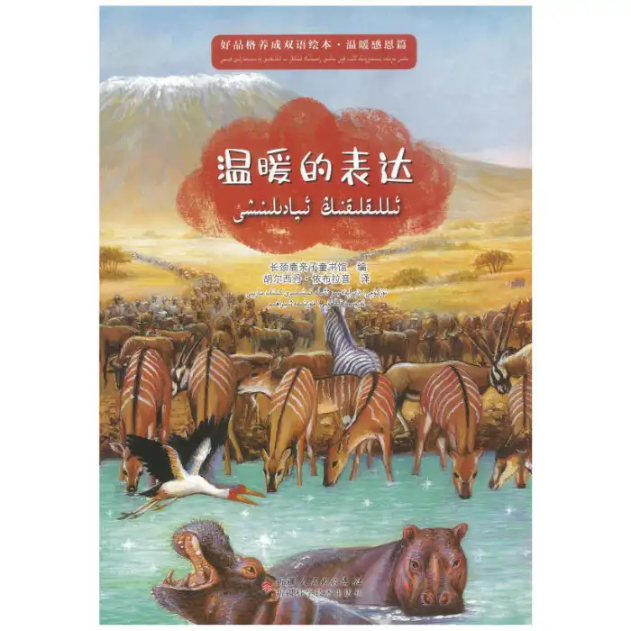 ياخشى پەزىلەت يېتىلدۈرۈشكە ئائىت قوش تىللىق رەسىملىك كىتابلار - ئىللىقلىقنىڭ ئىپادىلىنىشى