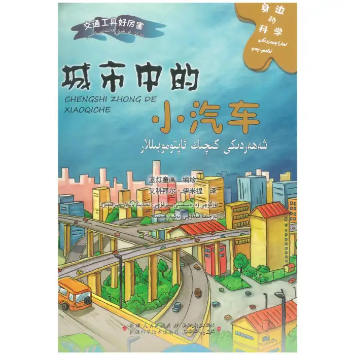ئەتراپىمىزدىكى ئىلىم - پەن - شەھەردىكى كىچىك ئاپتوموبىللار