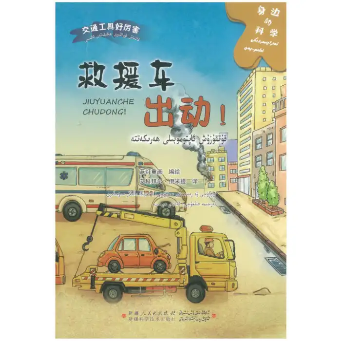 ئەتراپىمىزدىكى ئىلىم - پەن - قۇتقۇزۇش ئاپتوموبىلى ھەرىكەتتە