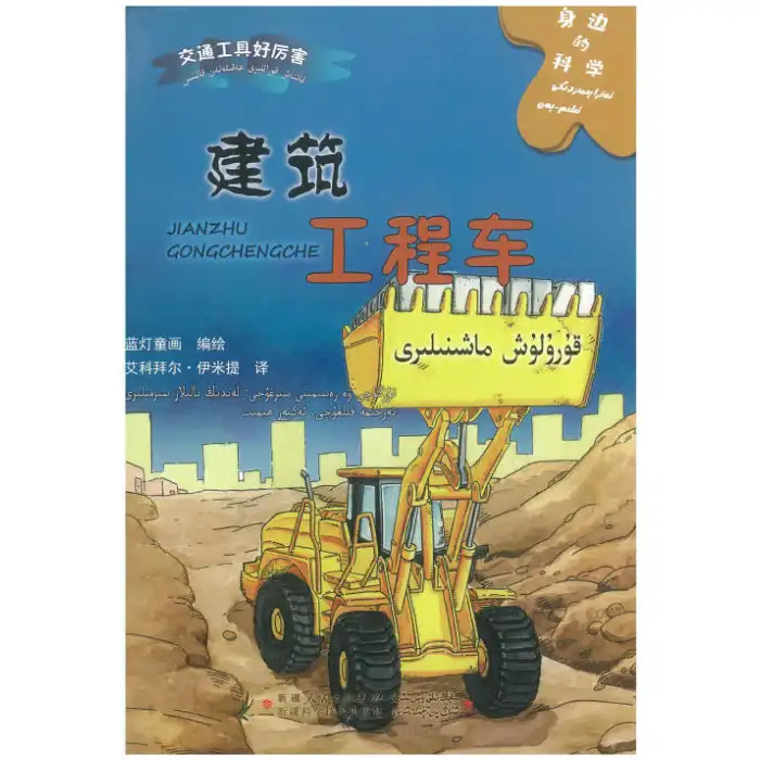 ئەتراپىمىزدىكى ئىلىم - پەن - قۇرۇلۇش ماشىنىلىرى