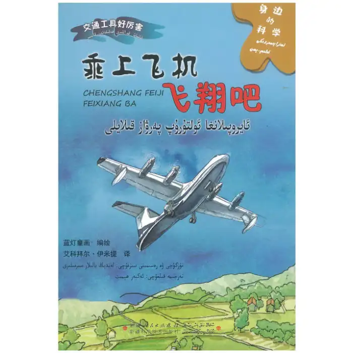 ئەتراپىمىزدىكى ئىلىم - پەن - ئايروپىلانغا ئولتۇرۇپ پەرۋاز قىلايلى