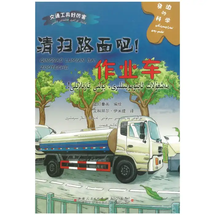 ئەتراپىمىزدىكى ئىلىم - پەن -مەشغۇلات ئاپتوموبىللىرى، يولنى تازىلايلى!