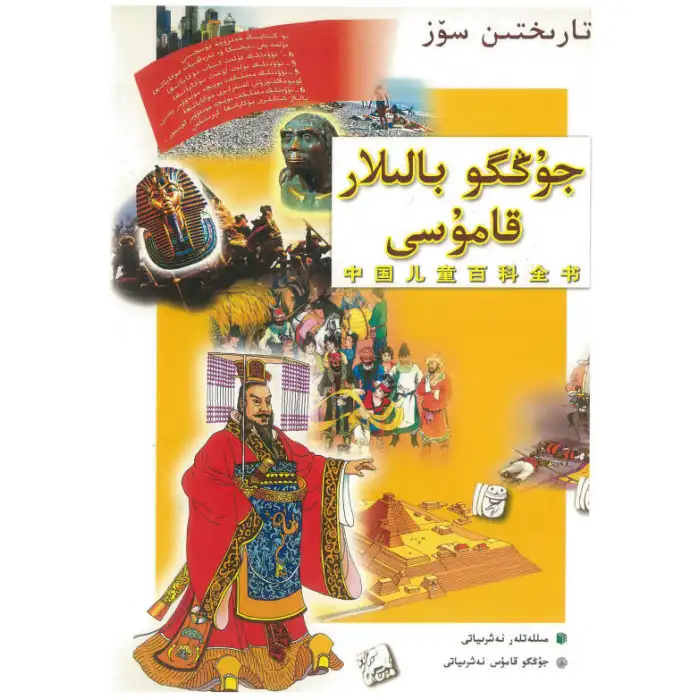 جۇڭگو بالىلار قامۇسى - تارىختىن سۆزلەر