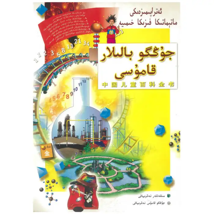 جۇڭگو بالىلار قامۇسى - ماتېماتىكا فىزىكا خىمىيە