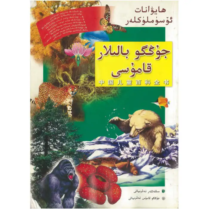 جۇڭگو بالىلار قامۇسى - ھايۋانات ئۆسۈملۈكلەر