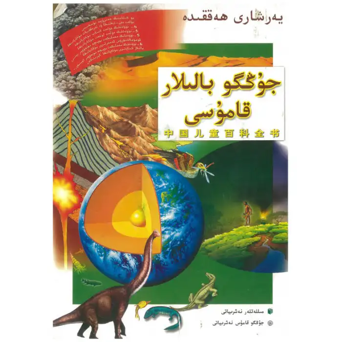 جۇڭگو بالىلار قامۇسى - يەرشارى ھەققىدە