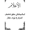 İslamda Önemli Şahsiyetler, Eserler ve Yerler
