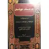 Collection of Hadiths - Jamal al-Fawaid (volume 1)