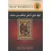 ئۇيغۇر خەلق تارىخىي قوشاقلىرىدىن 1