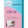 تەجۋىد دەرسلىكى_جەمالۇل قۇرئان