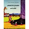 كىچىك پىستەك رەسىملىك كىتابلار مەجمۇئەسى شەھەردىكى ئەڭ كېلىشكەن گىگانت ئادەم