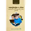 كىتاب سۆيگۈسى - بالىلارنى كىتابخۇمار قىلىپ تەربىيەلەشنىڭ 99 ئۇسۇلى