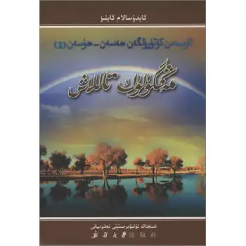 مەڭگۈلۈك تاللاش