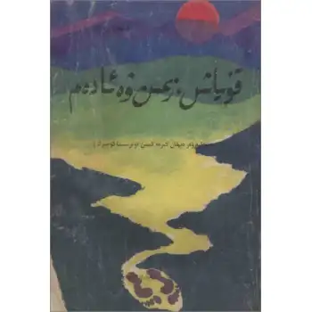 قۇياش، زېمىن ۋە ئادەم