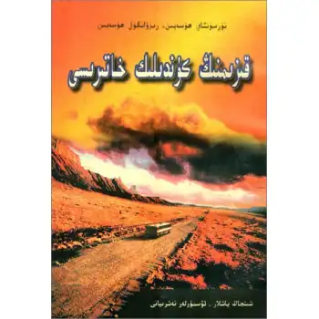 قىزىمنىڭ كۈندىلىك خاتىرىسى