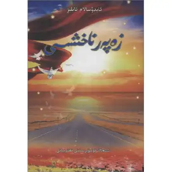 زەپەر ناخشىسى