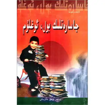 جاسارەتلىك بول ئوغلۇم