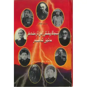 Xinjiangın modern tarihindeki ünlüler (1)
